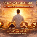 ईश्वर से जुड़ने के सरल उपाय