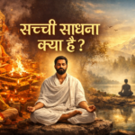 सच्ची साधना क्या है सनातन धर्म साधना ध्यान