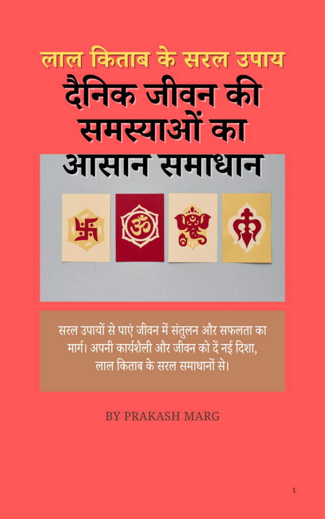 लाल किताब के सरल उपाय